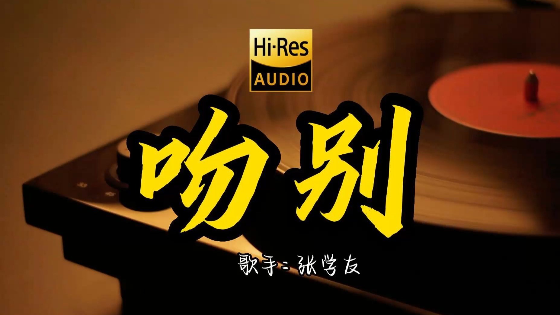 【Hi-Res无损音质】张学友《吻别 》这歌原来这么好听 ！ 校园民谣经典歌曲最好听的版本 4K60P