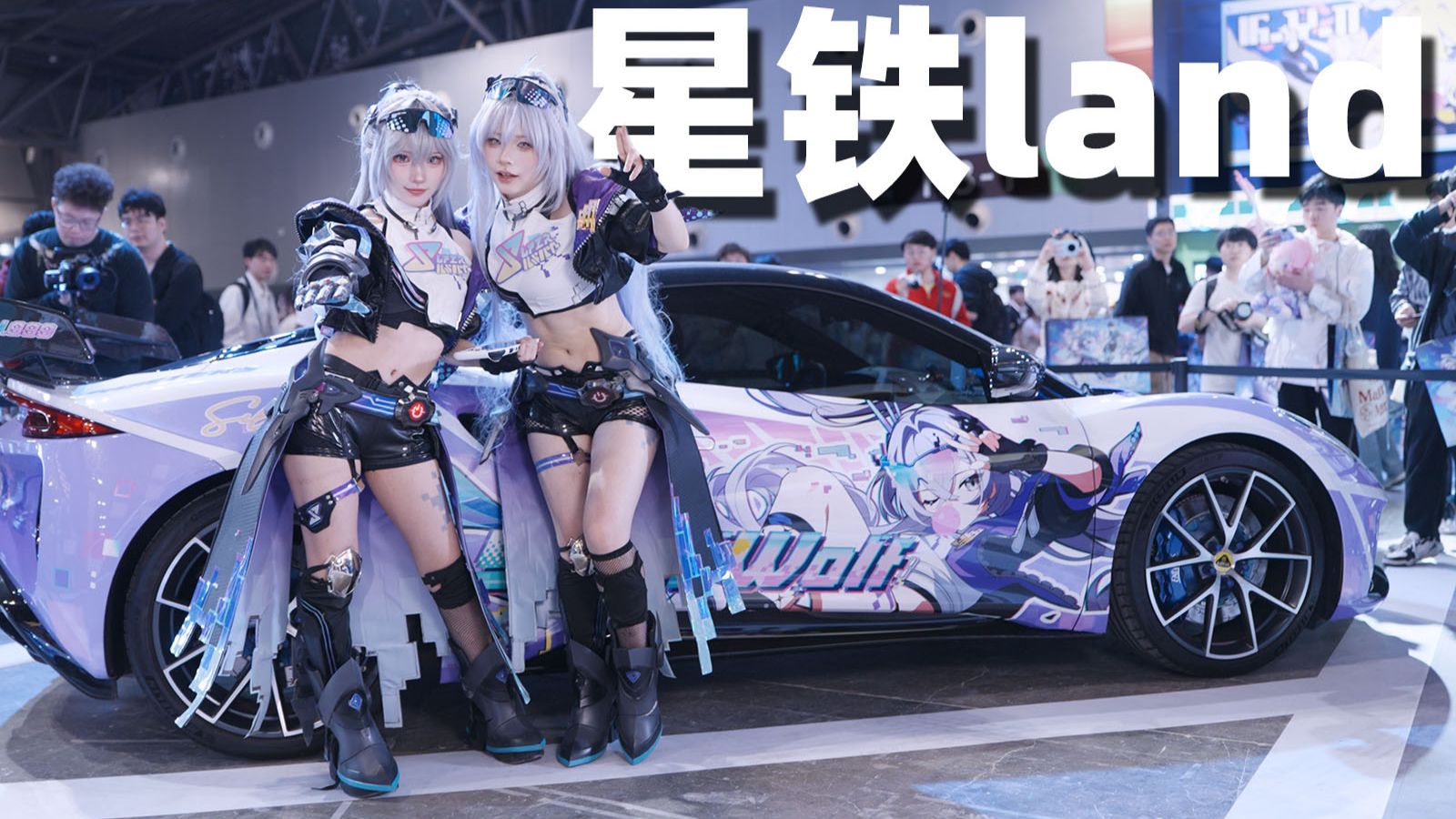 在漫展上找Coser贴贴，能成功吗？！【星铁Land】