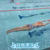 [游泳教学]憋气，漂浮，做好这些再学泳姿动作事半功倍