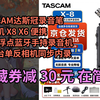【新低】TASCAM达斯冠录音笔录音机 X8 X6 便携32位浮点蓝牙手持录音机调音台单反相机同步内录直播 X8 含蓝牙模块
