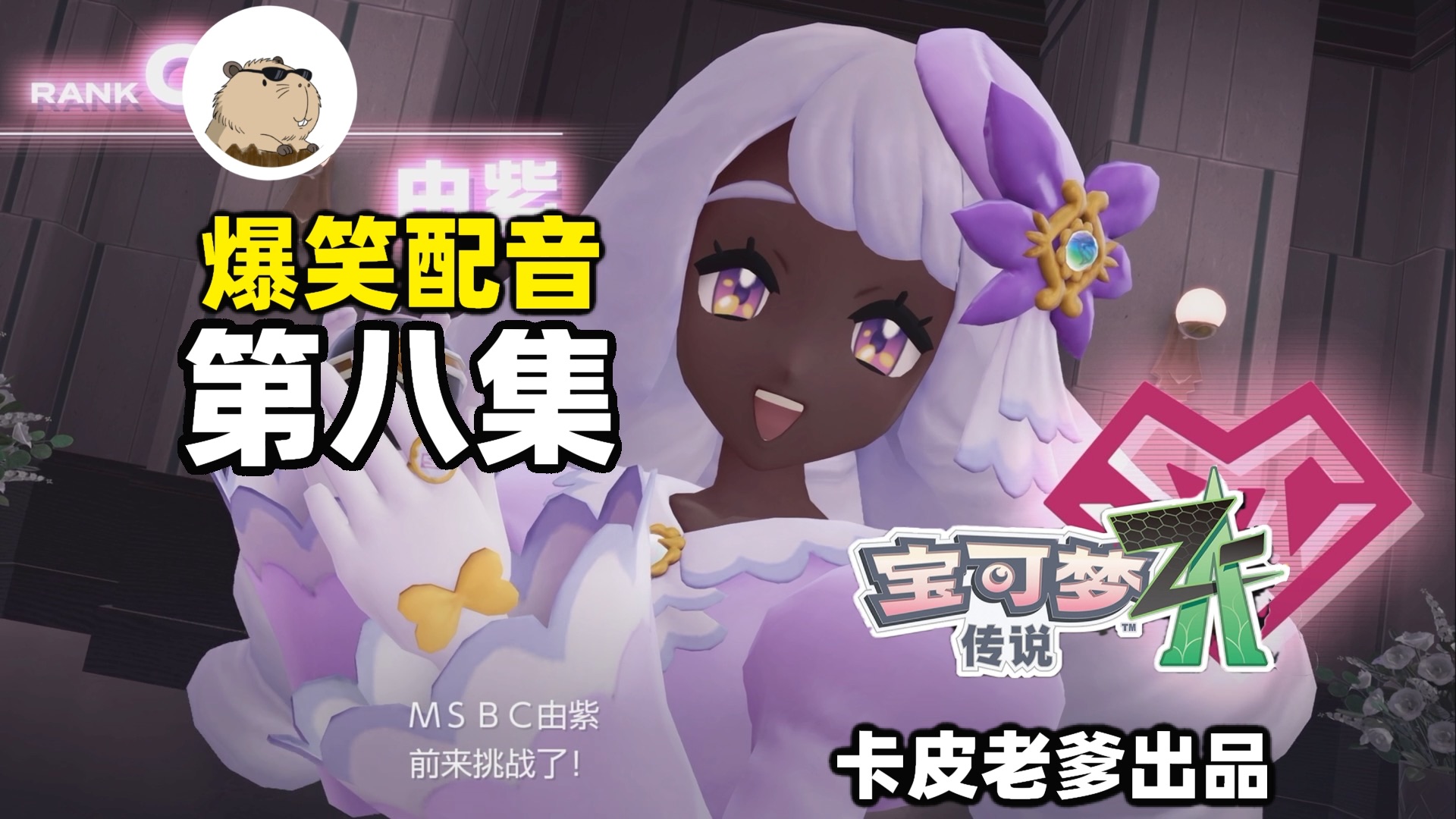 全剧情爆笑配音（第八集）【宝可梦传说ZA】由紫富婆要保养我？