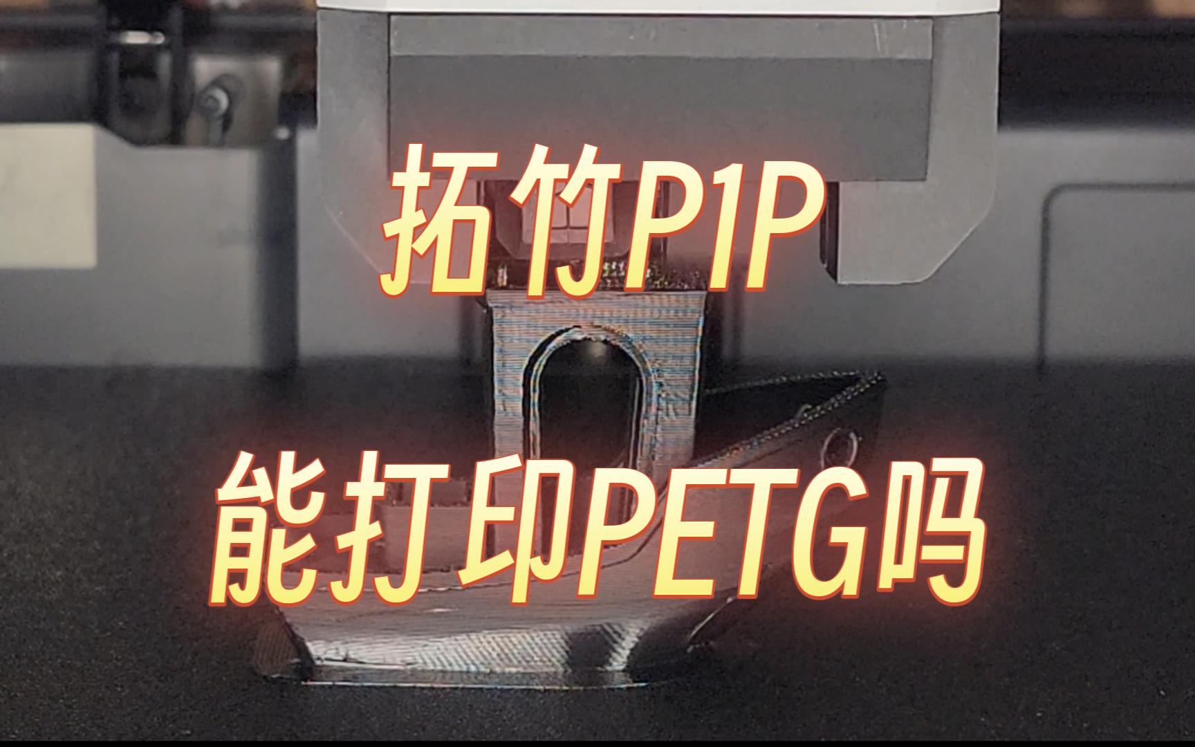 【测试】拓竹P1P打印PETG实测