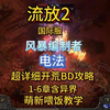 流放2电法详细BD（风暴编制者）国际服
