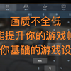 wotb5分钟教你画面及操作设置 提高你的游戏体验 坦克世界闪击战