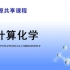 【化学】计算化学·北京化工大学·张常群、鄢红主讲