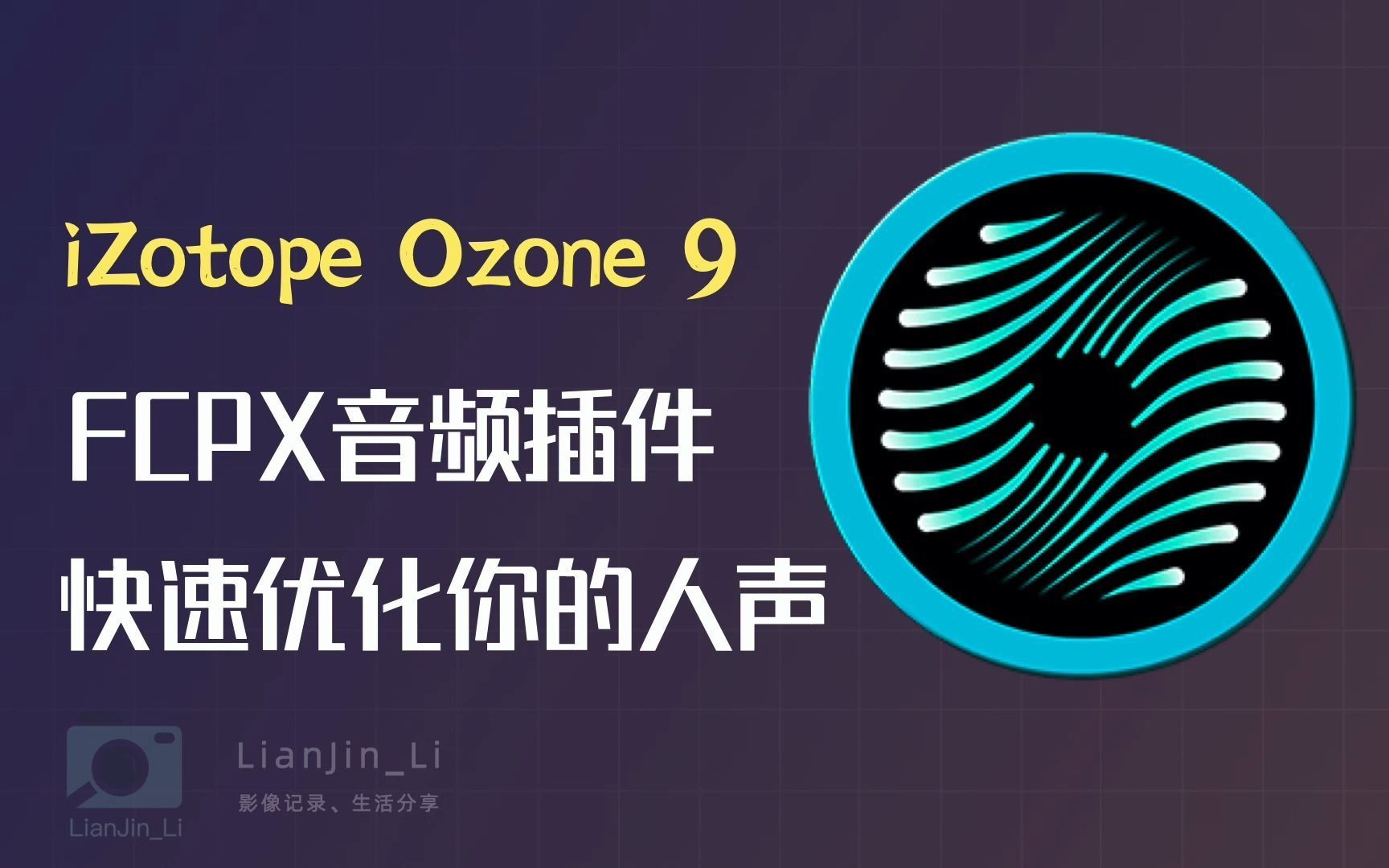 「音频教程」iZotope Ozone 9软件几步操作,快速提升你的音频质感| 创作教程 | 视频剪辑 | 自媒体哔哩哔哩bilibili