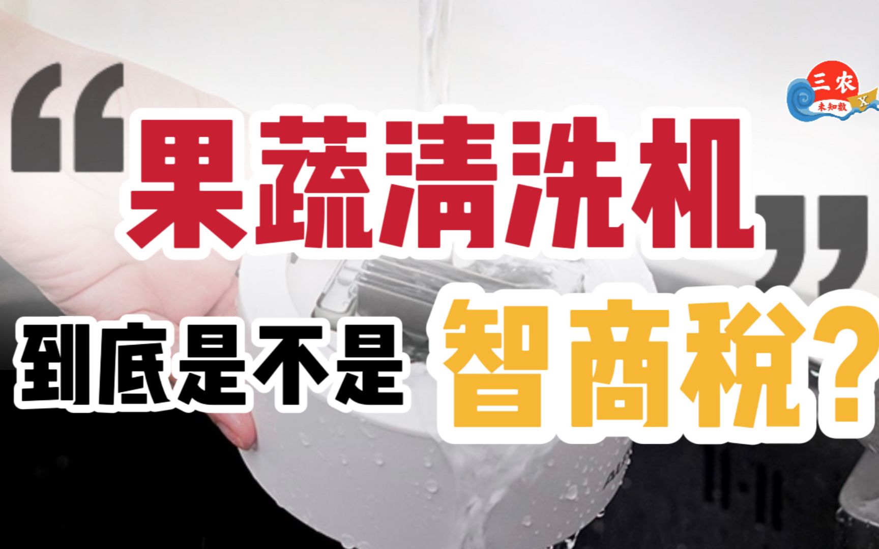 三农未知数丨果蔬清洗机，到底是不是智商税？