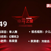 【小舞之星-特金奖】B49-中国舞《哪吒》少儿舞蹈表演
