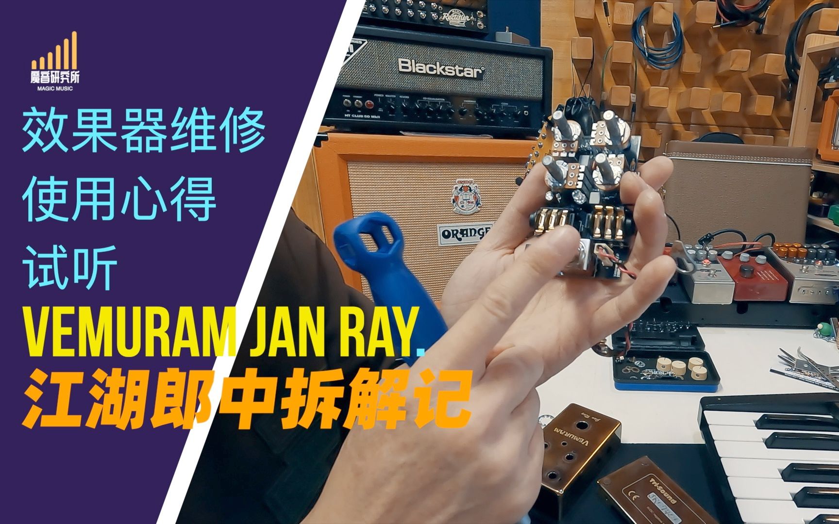 效果器】Vemuram Jan Ray 效果器维修拆解，使用心得，音色试听，过载 