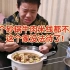 自闭症天哥吃砂锅牛肉米线，一边吃饭一边生气！