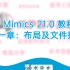 4.Mimics 21.0教程_第一章：布局及文件操作