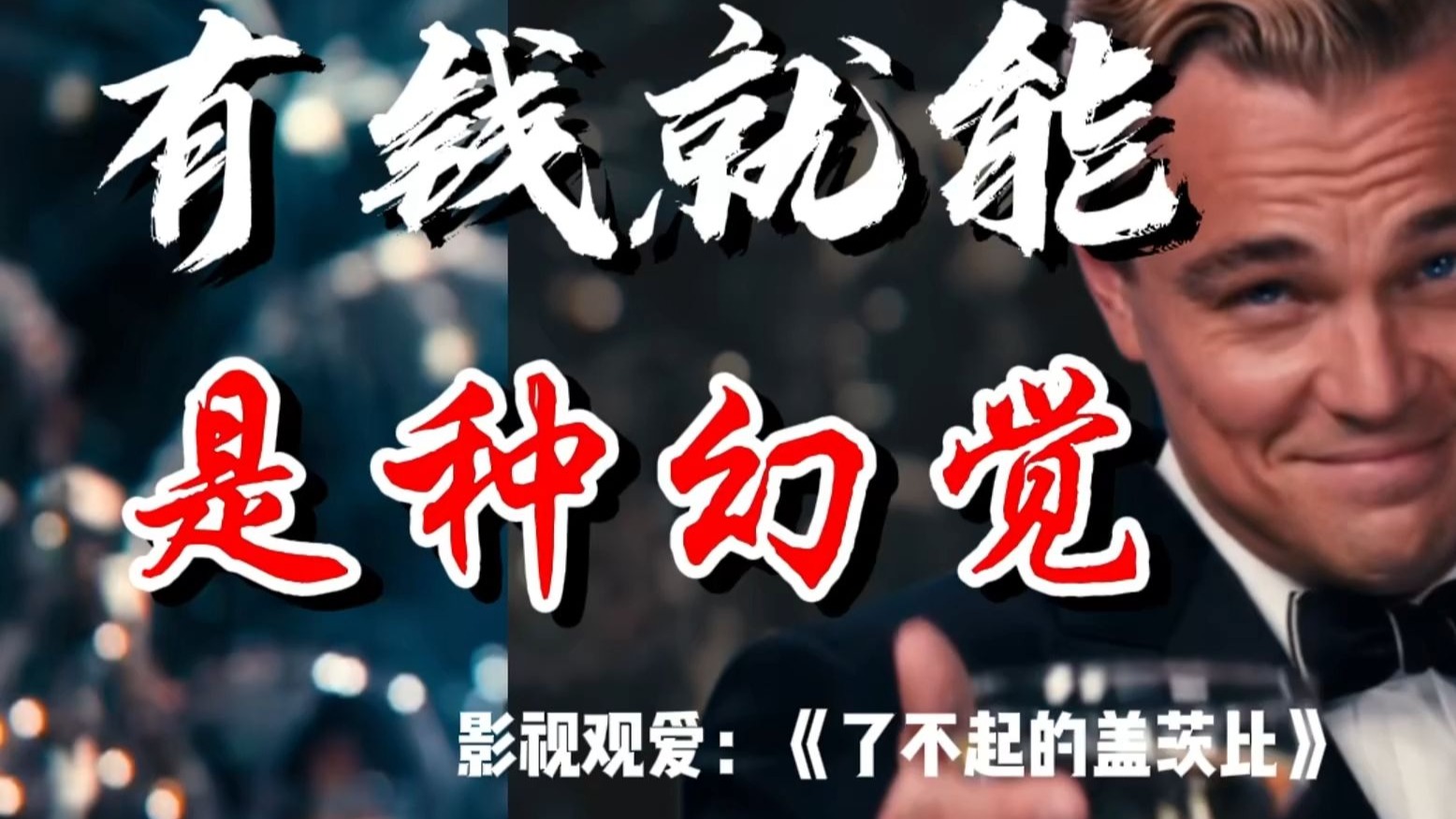 缺乏主体性的亿万富翁，也只是有钱的屌丝。对于爱情的幻想最终会杀死爱情。《了不起的盖茨比》讲了什么？ | 影视观爱25-1