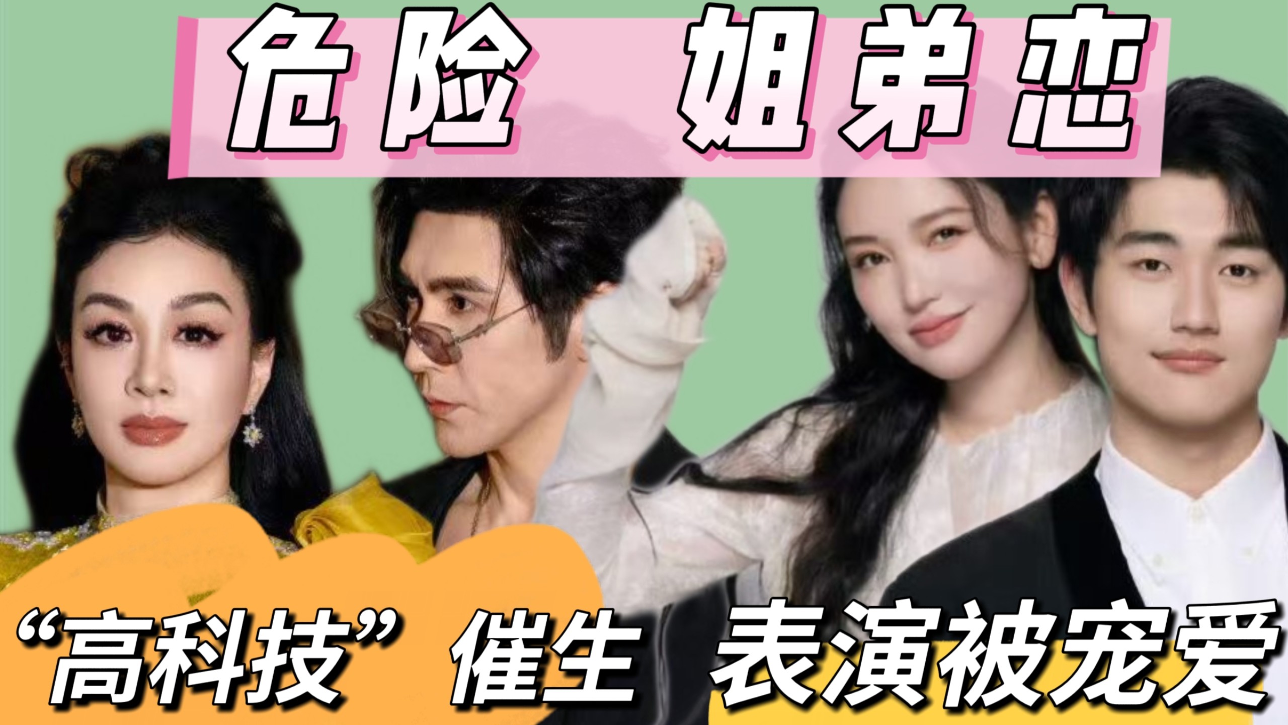 张伦硕既要吃软饭又想续香火，孙程潇刚结婚就营销自己富二代，姐弟恋是光鲜还是危险？！