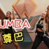 ZIN 104尊巴健身舞Zumba104燃脂舞健身视频音乐南美热舞桑巴健身舞团操课程
