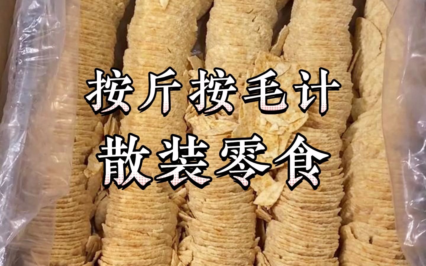 实现薯片自由就是这么简单