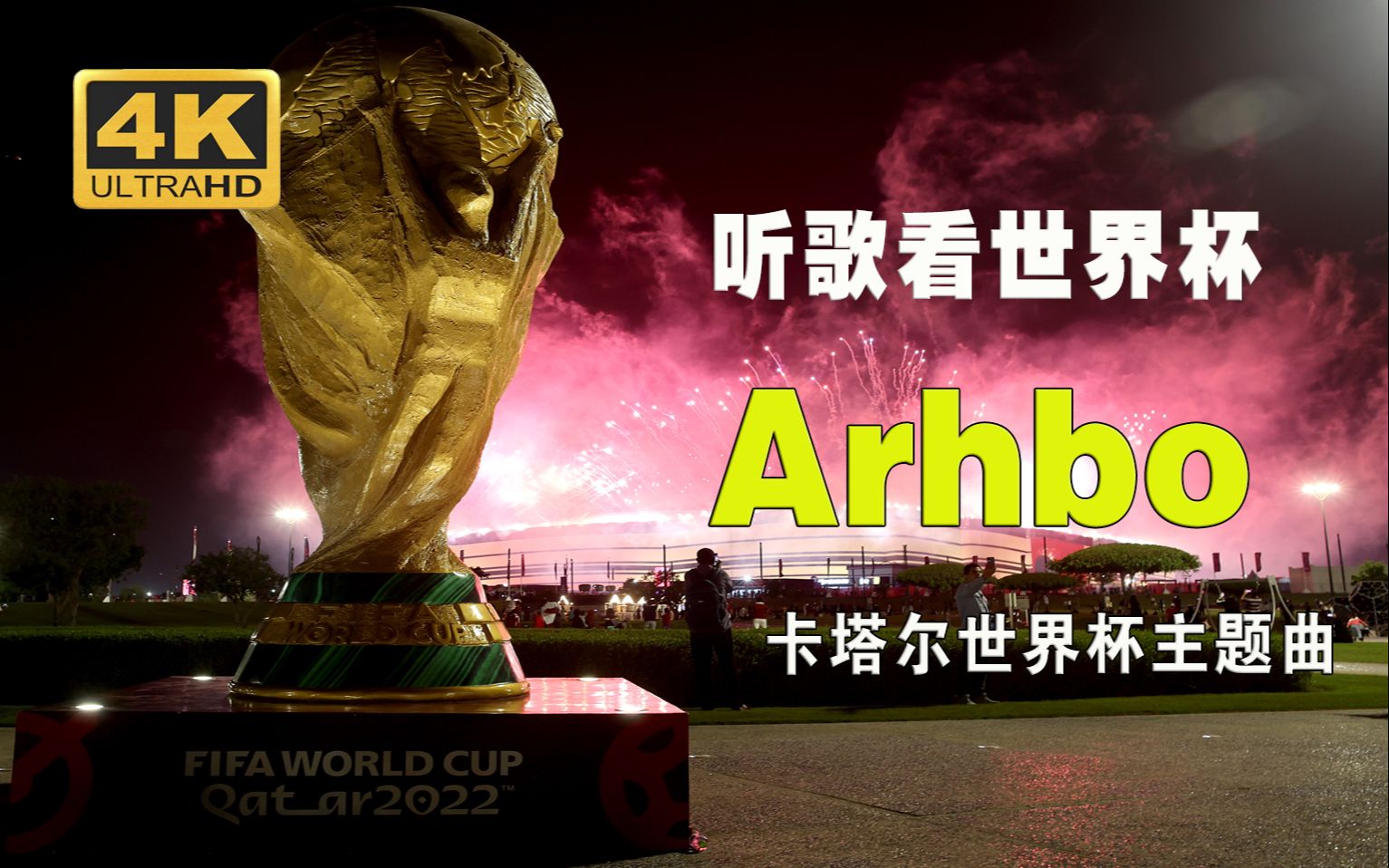 【听歌看世界杯】卡塔尔世界杯主题曲Arhbo-回忆激情的世界杯