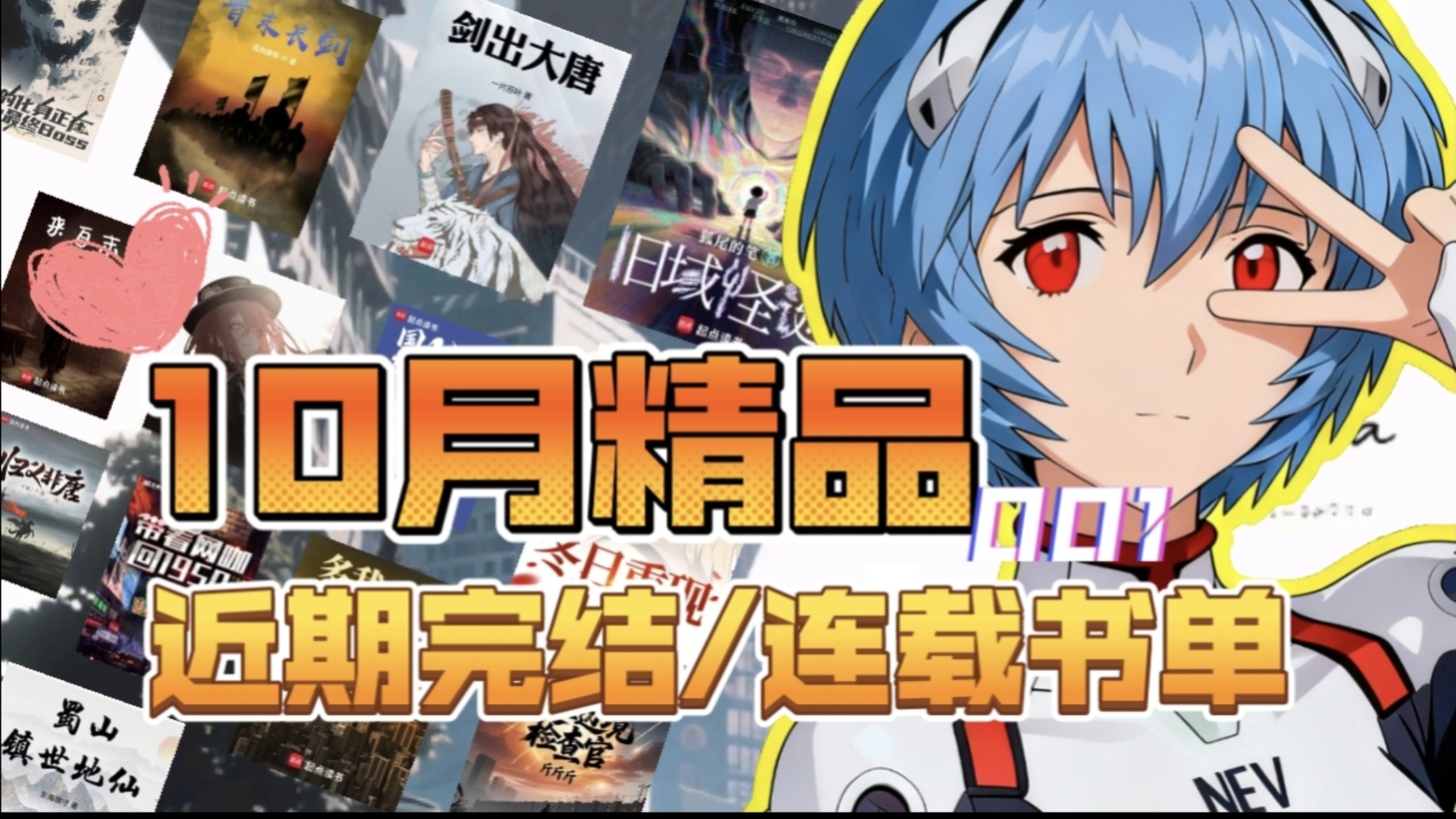 【月度补文指南001】书荒速码！10月近期新完结/连载网文，这些佳作别错过！