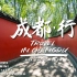 【成都·行 Travel in Chengdu】第二部