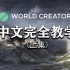 WorldCreator中文完全教学_影视游戏动画制作场景神器（上集）