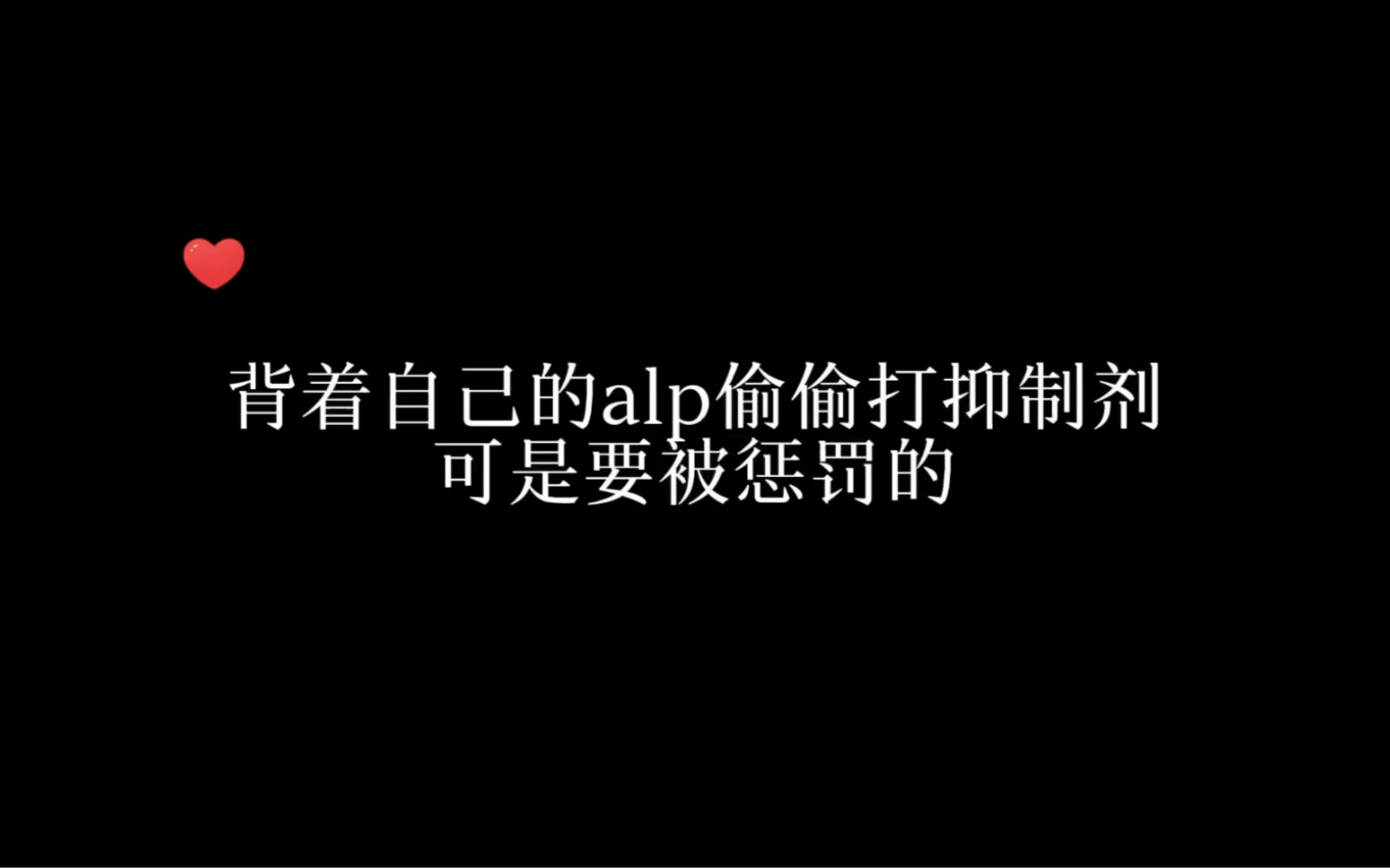 背着自己的A头偷偷打抑制剂可是要被惩罚的~