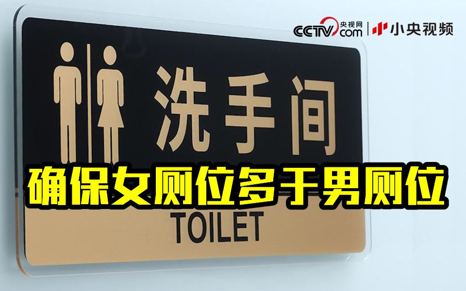 妇女法将确保女厕多于男厕 禁止PUA妇女
