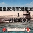 【星海联盟】【英国皇家海军潜艇发展史】一战篇 第一集 战前的岁月