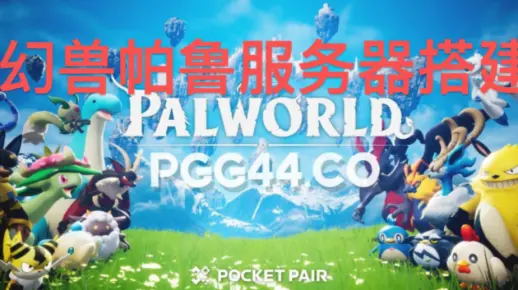 幻兽帕鲁社群服务器究竟指的是什么？  第1张