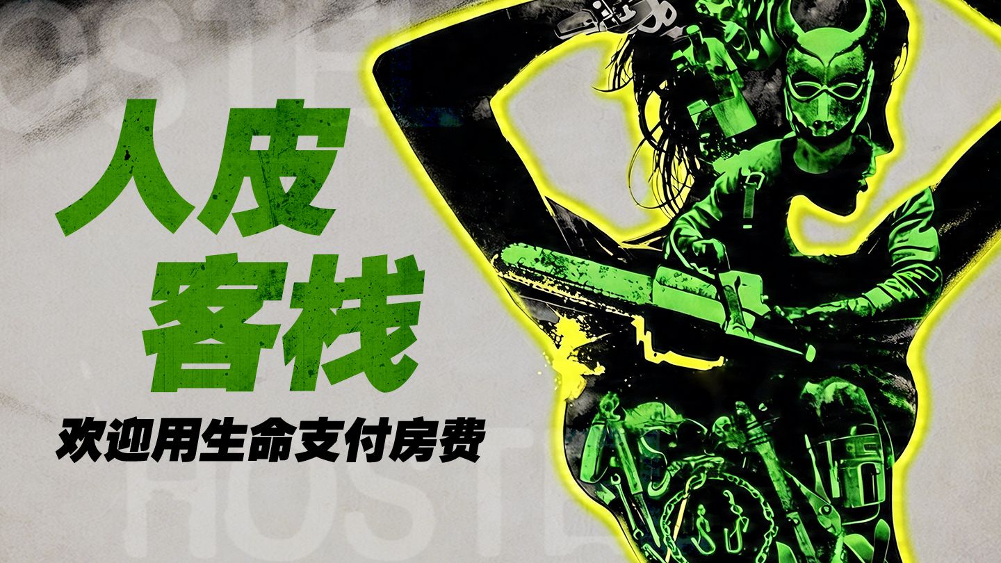 《人皮客栈》：欢迎用生命支付房费
