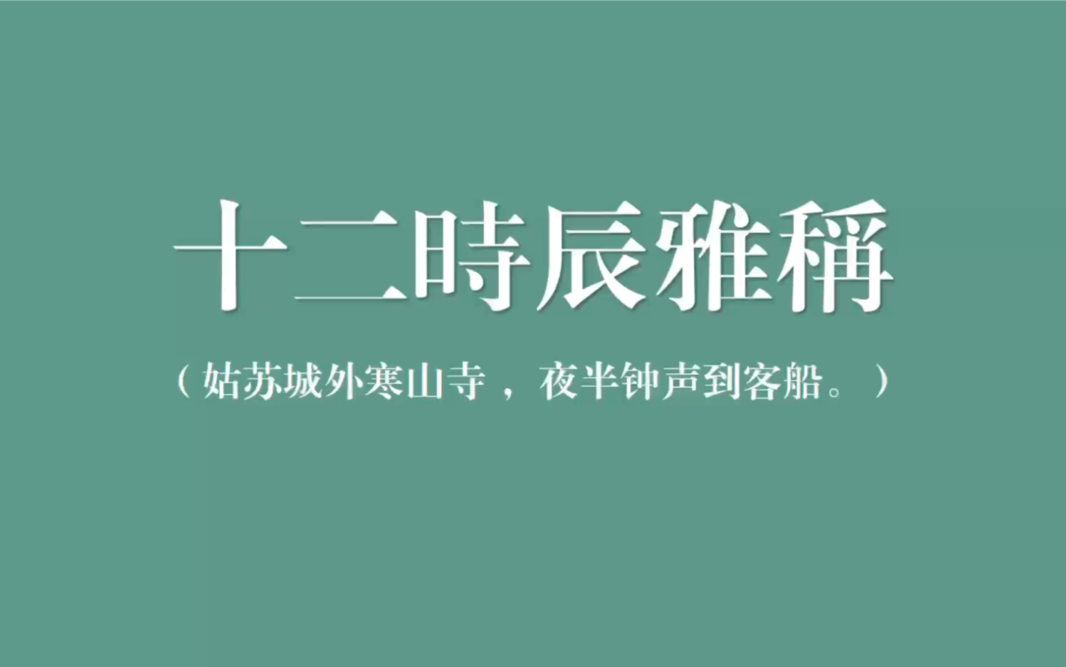 中国文字之美,绝美惊艳的十二时辰雅称|中国式浪漫哔哩哔哩bilibili