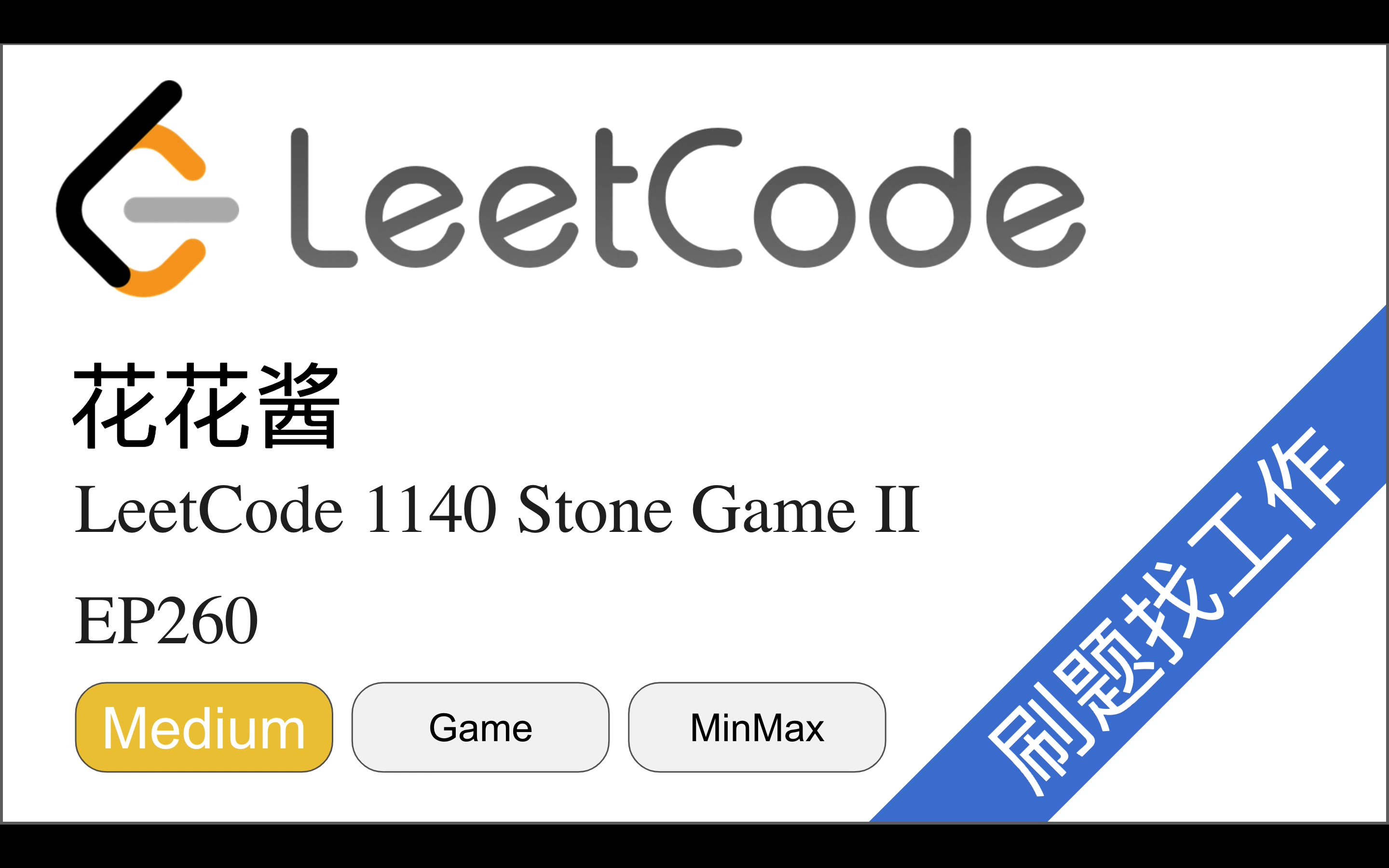 花花酱leetcode1140stonegameii刷题找工作ep260