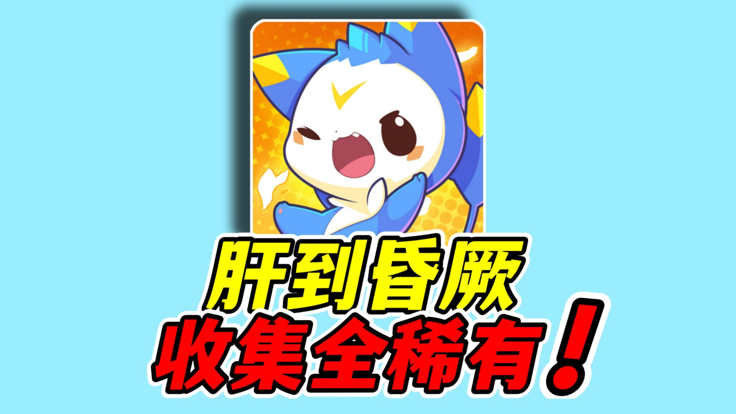 肝洛克晕过去了兄弟！挑战收集洛手全异色＋炫彩精灵