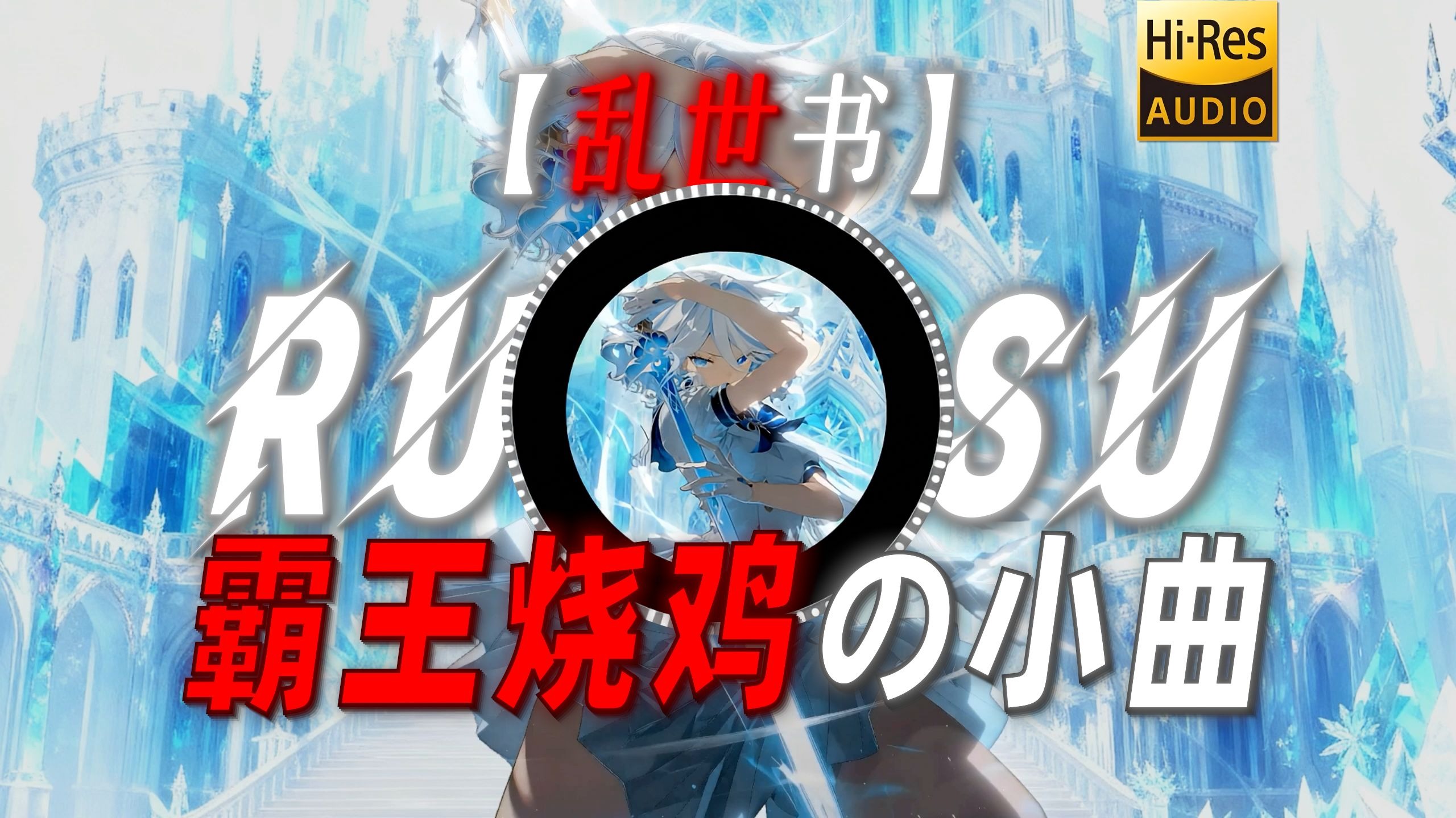 【乱世书】|“【霸王烧鸡の小曲】”