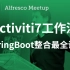 Activiti7工作流，2021全新讲解，与SpringBoot整合教程