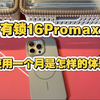 把美版有锁16Promax当主力机使用一个多月是怎样的体验