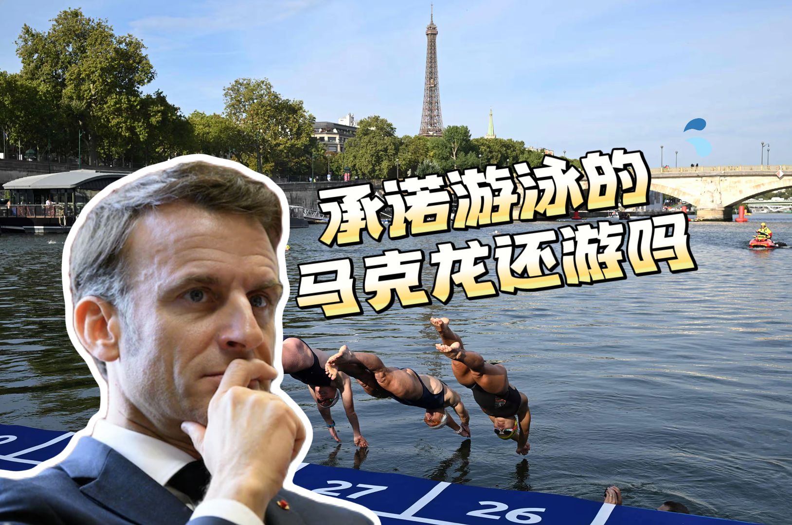外媒称塞纳河大肠杆菌仍严重超标 巴黎奥运铁人三项游泳可能推迟甚至取消