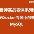 【赵强老师】在Docker容器中部署MySQL数据库
