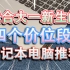 【笔记本推荐】四个价位段，适合大一新生的笔记本，哪些最值得买？家长不给买电脑，该怎么办？