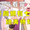 【开局拥有七位绝色师姐】一口气看完，一觉重生后，他竟然有了七个绝色师姐！艳福不浅