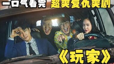 一口气看完超爽复仇<em class="keyword">韩剧</em>【<em class="keyword">玩家</em>】天才骗子、顶尖黑客、天赋车手以及炸裂打手等顶尖人物汇聚复仇