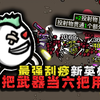 这新英雄真离谱！一把武器当6把用，36把武器打BOSS却疯狂刮痧？_实况