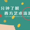 2分钟了解西方艺术流派