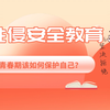 [不羞出品]青春期该如何保护自己？防性侵安全教育