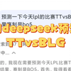 当我用deepseek预测TTvsBLG比赛结果，会发生什么