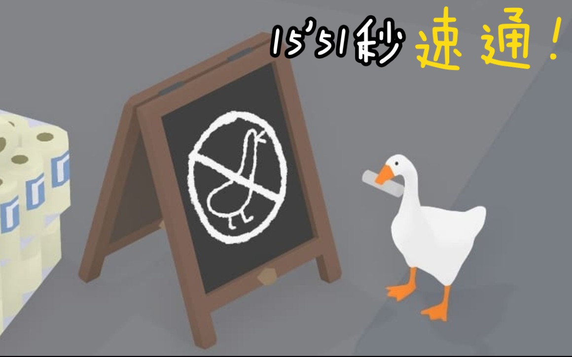 外国小哥16分钟速通了『无名鹅作剧』Untitled Goose Game！