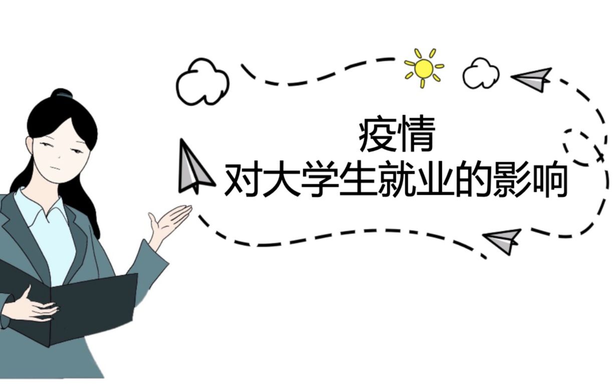 【我的废柴老师】疫情对大学生就业的影响