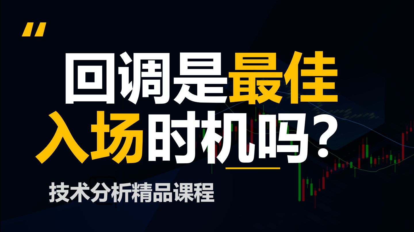 【价格行为学】回调，一种最简单有效的入场方式