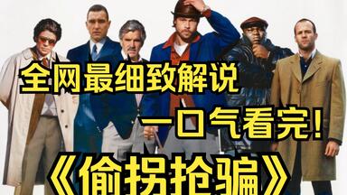 一口气看完4K画质神作《<em class="keyword">偷拐抢骗</em>》该片淋漓尽致的描绘出了尔虞我诈的黑帮社会和以及吵闹的吉普赛宿营地发生的种种故事！