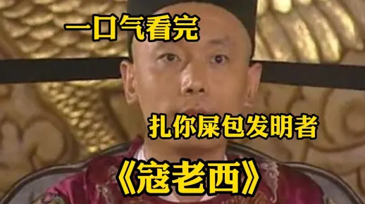 【扎你屎包】一口气看完葛优 陈道明经典老剧《寇老西儿》