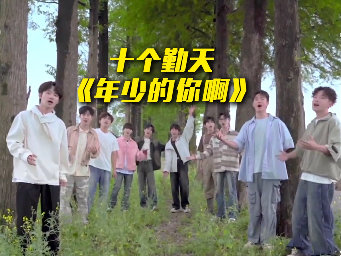【央视五四晚会】十个勤天演唱歌曲《年少的你啊》