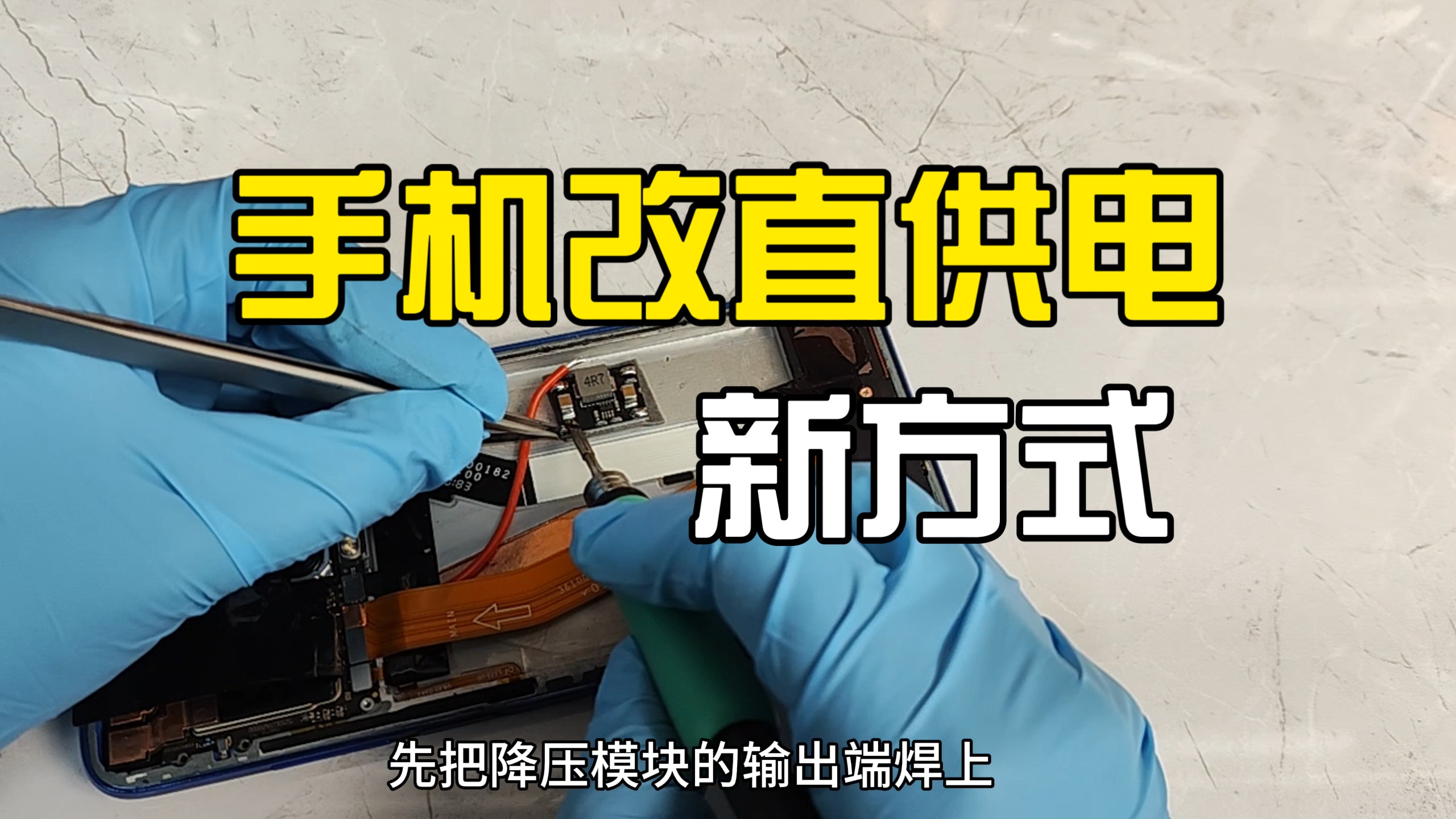 手机改直供电新方式